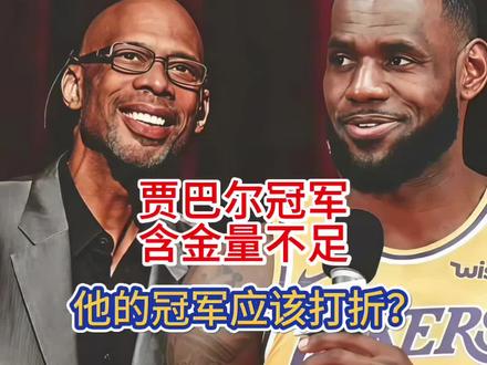 贾巴尔的六个冠军含金量不足?他的冠军应该打折吗?#詹姆斯#湖人 #贾巴尔