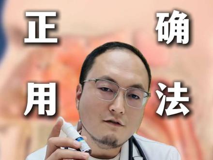一分钟教会你鼻喷正确用法,告别无效用药!#鼻喷 #鼻炎 #鼻炎患者 #洗鼻子 #正确用法
