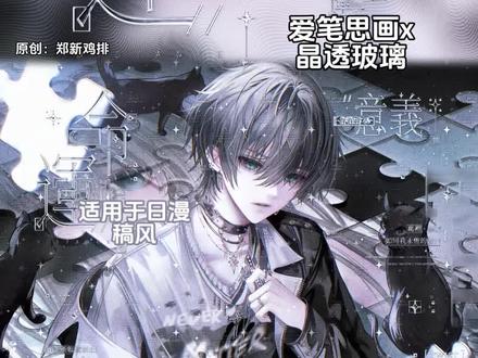 爱笔思画|晶透玻璃教程 宝宝们晚上好 效果原创🍠郑新鸡排
适用于日漫稿风 高饱和底图打出来也好看
底图是堆糖2.16中午⬆️❤️|画师:lionz|双人情头
#原创圈 #爱笔思画 #爱笔思画水印教程 #原创头像 #堆糖
