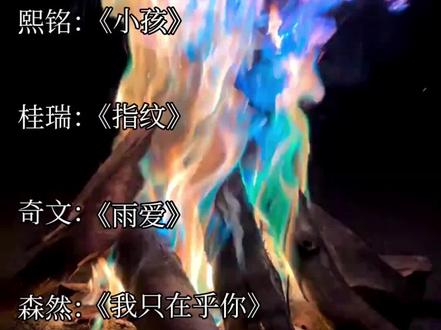 我们变成一对差点缘分 装成朋友少点天分 坦然不是每个人都能#官方账浩 #熙铭 #桂瑞 #奇文 #森然