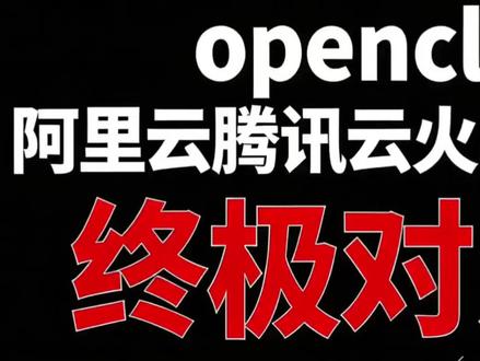 署openclaw,一键养龙虾哪家强?阿里云,腾讯云,火山云一键部署openclaw,一键养龙虾哪家强?如何养龙虾终极对比方案。#openclaw #养龙虾 #阿里云 #腾讯云 #火山引擎