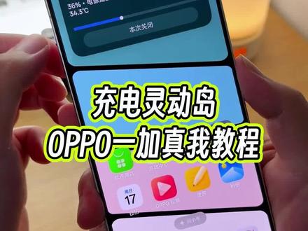 可以实时展示充电功率的灵动岛你见过吗?关键过度动画还做的这么丝滑,在锁屏岛下也能展示,OPPO一加真我手机都可以设置#玩机技巧 #充电灵动岛 #充电灵动岛怎么设置 #oppo充电灵动岛