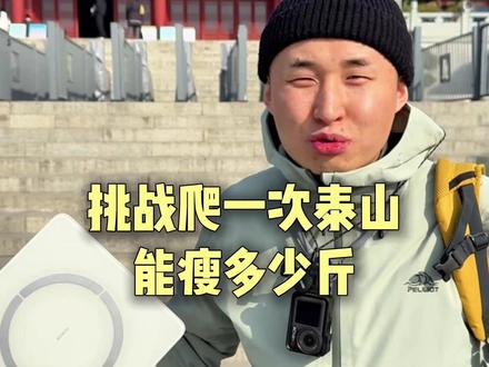 挑战爬一次泰山能瘦多少斤,最快多久能登顶,全程无废话! #抽象 #挑战泰山 #搞笑