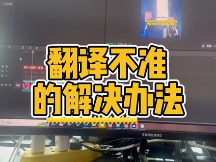 翻译不准的解决办法 #tk伟 #tk中视频 #tiktok #剪辑 #跨境电商