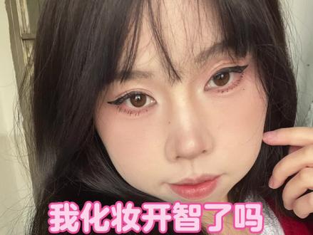 化妆开智#美妆#新手化妆教程 #化妆#迷之角度 @DOU+小助手 @DOU+上热门