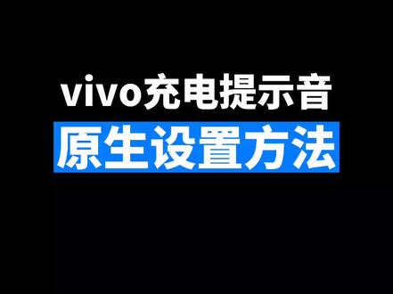 vivo充电提示音原生设置方法#vivo #iqoo #originos @抖音小助手