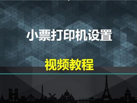 小票打印机的设置教程。#软件开发 #小程序开发 #多用户商城开发