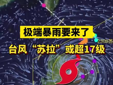 极端#暴雨 要来了,#台风 “#苏拉 ”或超17级