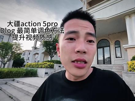 大疆Action5pro Dlog色彩还原,简单调色方法 #大疆 #大疆Action5pro #dlog色彩还原