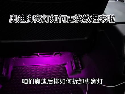 奥迪全系后排更换脚窝灯教程 主驾驶后排从左边拆 副驾驶后排也是从左边拆 全车可以装四个脚窝灯!#奥迪 #氛围灯