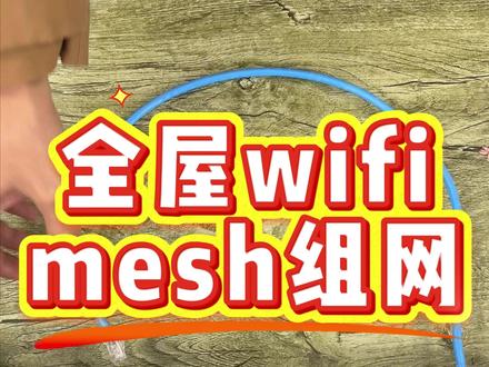 30秒看懂路由器组网的各种方式 #全屋wifi #全屋智能 #智能家居 #桂林全屋智能 #mesh组网