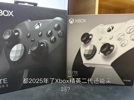 都2025年了Xbox精英二代还能买吗?