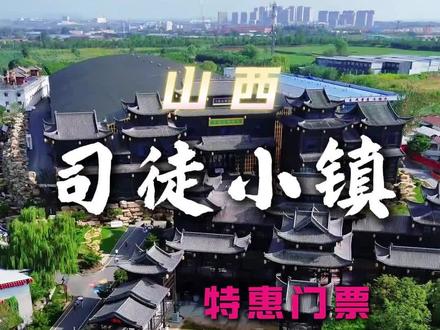 2026司徒小镇节后错峰游!必看演出 特惠门票 一条视频给你讲清楚!#司徒小镇门票 #司徒小镇 #山西司徒小镇 #晋城司徒小镇 #晋城美食
