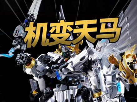 马年积木!双形态直变 机变天马! #积木 #F5积木 #F5机甲
