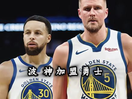 “字母还有机会?!勇士为何放弃字母要波神?用库明加和希尔德换一个比浓眉还要脆的波尔津吉斯值得吗?为什么不加一两个首轮去换浓眉呢?”#库明加 #波尔津吉斯 #勇士老鹰完成交易 #库明加波神互换东家 #勇士将TJD送去猛龙