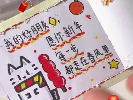 自制新年撕拉卡
#自制 #DIY #新年快乐 #手工 #元旦手工
