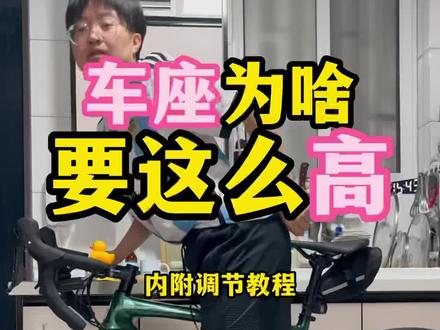 求求大数据把我推给所有不理解“自行车座为啥要调那么高的人”,今天1分钟学会调车座!回复 @用户9143781049789的评论 #骑行 #自行车 #骑行vlog #骑行的乐趣是什么 #公路自行车