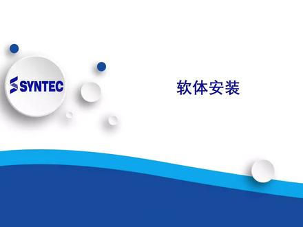 新代系统软体安装操作介绍