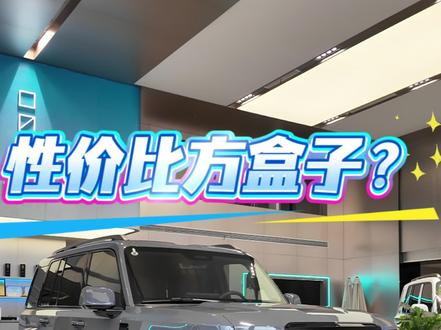 icar V27这个方盒子还真的增强了越野配置! 奇瑞icar V27来了,虽然咱没有第一时间去看到车,这不后面也补上了么!说实话我认为这台车的配置是到位的,最大的亮点其实是空间优秀,动力和续航属于这个价位的正常水平,不过给了猎鹰700辅助驾驶还是说明了奇瑞的诚意的!#买车那点事儿 #奇瑞 #icarv27 #钛7 #方盒子