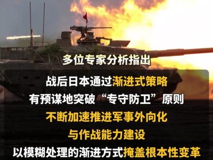 专家:日本军事战略或“突变”,中方须高度警惕