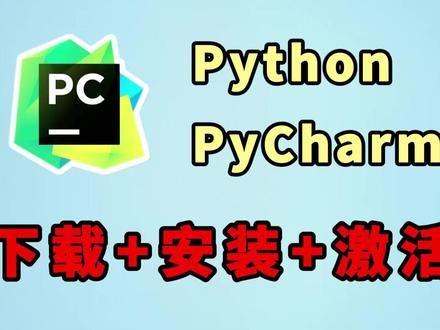 第一章:python下载与安装以及pycharm安装! #python #python学习 #pycharm #编程 #计算机