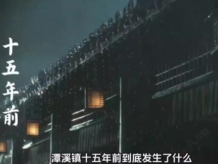 #雨霖铃 梳理一下潭溪镇十五年前已知的线索,猜测凶手~(此视频纯属瞎猜,非正剧解说🫰🏻)#金雪文 #杨洋展昭