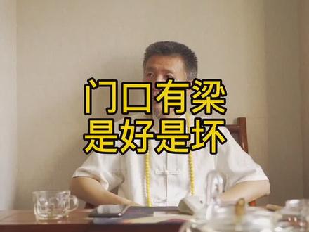 你肯定不知道的房屋知识,门口有梁是好还是坏呢?#家居风水 #传统文化 #国学文化