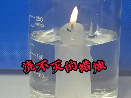 177集|眼见未必为实!不要被表象蒙蔽了双眼!那么,杯子中的烛焰,为什么水都浇不灭?
#趣味实验 #生活中的科学 #小实验大道理 #在家就能做的小实验推荐 #知识分享 @DOU+上热门
