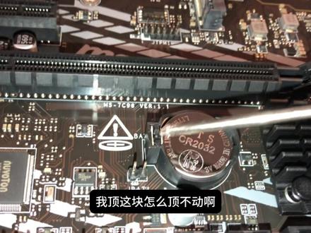 开机无信号,第八种情况,扣掉主板的纽扣电池重置bios 有的时候电脑主机,更换了配件,或者是上一次还能正常开机,可以尝试扣掉主板上的纽扣电池,重置下主板的bios设置,让他恢复到出厂设置,也许就能正常开机#电脑开机无信号