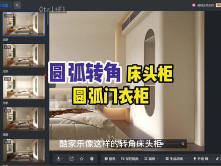 转角床头柜加圆弧长虹玻璃门制作,学习酷家乐全屋定制找清晨!#酷家乐 #室内设计 #效果图制作 #全屋定制