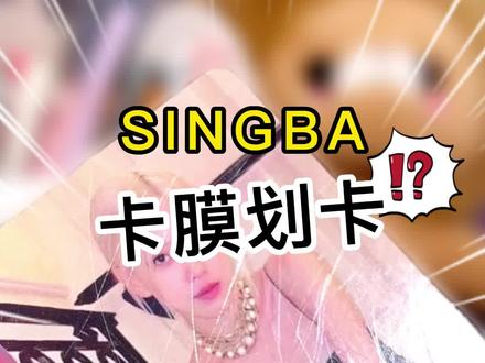 ‼️听说卡膜划卡!?真想竟然是...
#SINGBA #小卡 #开箱 #追星日常 #打包