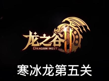 冰5,这一关的难点主要是正负极和点数字,应对得当的话,就比较轻松勒#游戏日常 #龙之谷2手游 #寒冰龙第五关 #游戏精彩时刻…… #游戏攻略制作 #游戏通关攻略