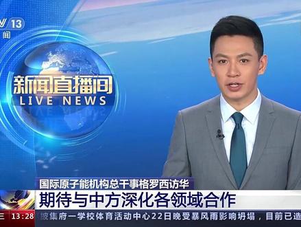 国际原子能机构总干事格罗西访华,与中核集团签署合作协议!(来源:央视新闻)