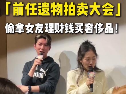 前任遗物拍卖大会cut|十二海里编辑部 留着没用,扔了可惜,不如拍掉。
2026年了,你也许还有前任留下的东西它可能承载着没讲完的故事、没来得及告别的过去,也可能只是被遗忘在角落,却一直没被真正处理。
于是,我们用拍卖这件事给「遗」物一个新去处,也给过去一个正式的句号。
这是我们十二海里编辑部精酿小酒馆定期举办的「 前任遗物拍卖大会 」,我们还会定期举办旅行纪念品分享会,丑东西交易所、人生照片交换局、ppt乱讲大赛之类的等等各种活动,也可以来体验打酒小编,欢迎关注!及时获取更多活动讯息,超好玩的活动不错过!
下一届前任遗物拍卖大会就在2026年2月8号,一起让故事继续!也欢迎大家带上话题#前任遗物拍卖大会 #超会玩派对 #十二海里编辑部 #十二海里 ,分享自己的前任故事,没准会收到我们十二海里惊喜掉落哦~