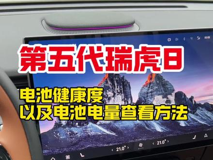 第五代瑞虎8查看电池健康度和电量的操作方法 刚要提车验车的车友也一定要看一下电池健康度,新车的电池健康度要百分之百才行 #瑞虎8 #奇瑞瑞虎8 #每天一个用车知识 #汽车知识分享 #用车小知识