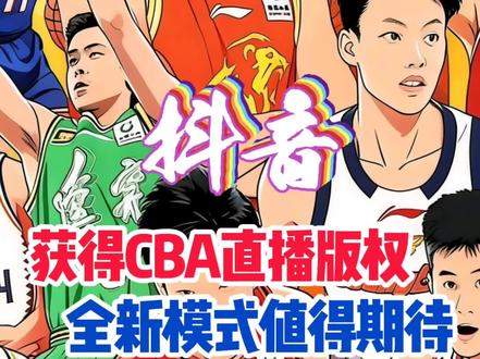 抖音搞定CBA直播版权