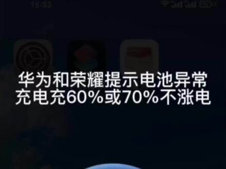 华为或荣耀手机显示电池异常不涨电只能充到60%或70%80%