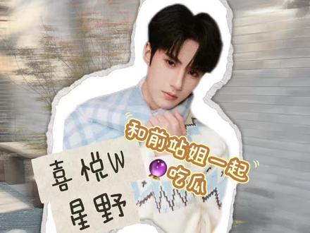 喜悦w星野,这应该是我最长的一个视频了,而且后面还开发了新的看法,惊喜惊喜#喜悦男团 #喜悦w #喜悦星野