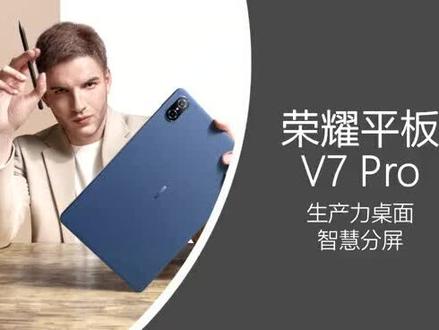#平板电脑 荣耀V7 Pro平板 智慧分屏