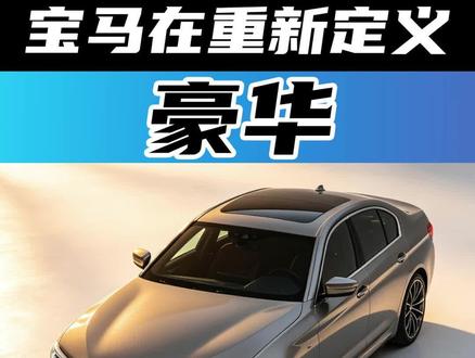 宝马正重新定义豪华 你以为新世力所说的豪华就是豪华?其实骨子里和传统豪华别无二致。而宝马正在重新定义豪华?#汽车 #宝马 #豪华 #德国 #可持续
