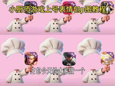 厨师帽表情包怎么弄透明底 厨师帽表情包 厨师帽表情包美图秀秀 厨师帽蓝粉色表情包 厨师帽表情包制作 小厨师举牌怎么p透明背景 怎么添加透明画布 厨师帽emoji表情包 厨师帽表情包举刀叉 厨师帽表情包底图 厨师帽表情制作豆包指令 厨师帽表情包特效 厨师帽特效 厨师帽表情包文案 厨师举牌表情包 厨师帽表情包聊天记录 厨师帽表情包制作ok 厨师帽表情包制作美图秀秀 小厨师p图豆包指令 厨师帽表情包用什么特效 厨师帽表情包制作千问指令#醒图焚决的神 #醒门永存 #人类对醒图的开发不足百分之一 #小厨师表情包 #小厨师