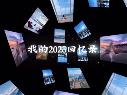 我的2025回忆录教程安排上 #剪辑教程#我的2025回忆录安排上了 #教程 #回忆录 #剪辑