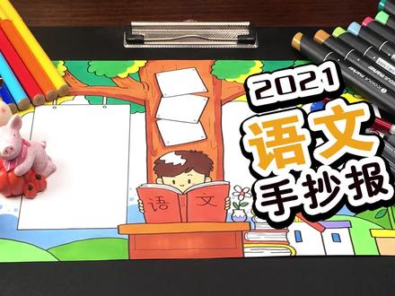 暑假作业不用愁, 这是一款适合小学生的语文手抄报教程 #语文小报