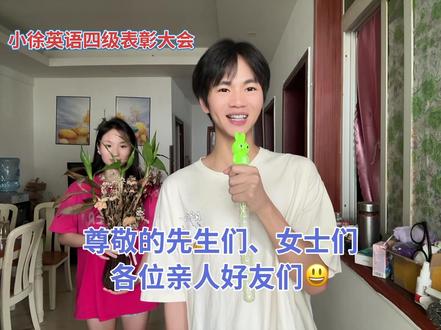 欢迎大家来参加小徐的英语四级表彰大会!🤩🥳🥳#大学生 #英语四级 #搞笑 #内容过于真实