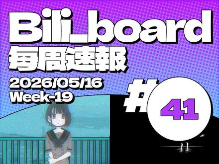 术力口周榜每周速报第41期 2026年5月16日第19周 笨蛋夺冠喜鹊归,垃圾分类紧相随。烂俗曲目竟登榜,新曲突围看是谁?术力口周榜每周速报第41期2026年5月16日第19周
视频中出现的个人形象为自设,禁止盗用视频中相关图片#术力口#初音未来#vocaloid#二次元#重音teto