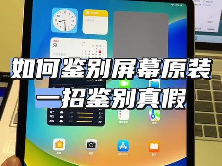 如何鉴别苹果平板屏幕是不是原装?爱思检测出值要和读出值能对应上,如果有任何差异均为非原装! #ipad屏幕检测 #鉴别ipad原装 #展云数码科技