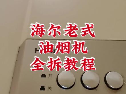 海尔老式油烟机全拆教程