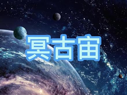 冥古宙是地球诞生后的第一个宙纪元,本期一起来揭开它神秘的面纱#知识科普 #萌知计划 #历史 #睡前故事