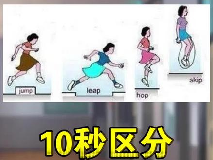 jump, hop, skip, leap,你能区分它们吗?
#英语 #英语启蒙 #零基础英语 #每天学习一点点 #幼儿英语启蒙