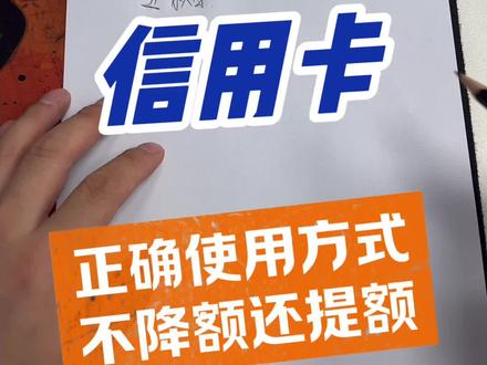 信用卡如何正确使用? #信用卡规范用卡 #信用卡小知识 #安全用卡 #用卡小常识 #信用卡使用技巧